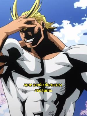 A post by @fix_1225 on TikTok caption: All might... #allmight #myheroacademia #bokunoheroacademia #anime #animeedit #edit #foryou #toshinoriyagi