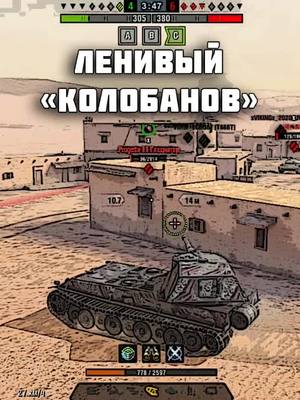 A post by @gold.for.tanks on TikTok caption: Очень ленивый "колобок" #wot #worldoftanks #вотблиц #wotblitz