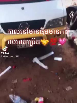 A post by @hea___no___302 on TikTok caption: រាប់អានតែពេលមានធិម😩😰🥴