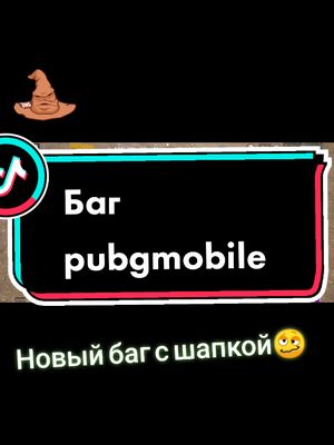 A post by @na_kaife on TikTok caption: #киберсамураи #pubg #pubgmobile #баг #pubglover