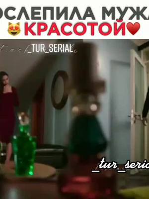 A post by @_tur_serial on TikTok caption: Ослепила мужа красотой 😻💘#чернобелаялюбовь #хочуврек #рек #красиваяпара #любовь #турецкиесериалы #чтопосмотреть