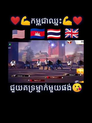 A post by @familytmkmt on TikTok caption: ❤️🇰🇭🇰🇭💪ខ្មែរឈ្នះៗ💪😘❤️