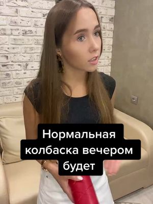 A post by @nastya_kuznetsovaa on TikTok caption: #юмор#мужприколист#женамуж#колбаска#топчик#шутки#Pringoooals#пошутил#офигела#предложил#знакомство#подписка#тверк#топ#совсемуже#смешное#дослез