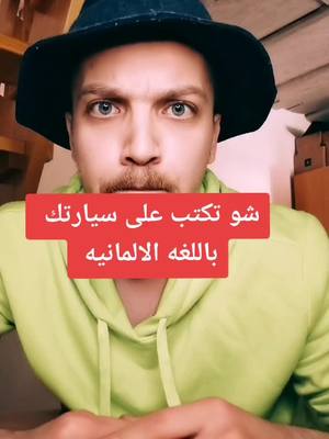 A post by @mahmoudalkoja on TikTok caption: #سوريا_تركيا_العراق_السعودية_الكويت_عمان_ #deutschlernen🇩🇪 #deutschland #german #schweiz #Wien #نمسا🇦🇹 #türkei #deutschlandtiktok #sommeAuto