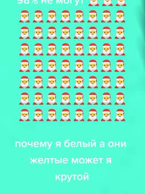 A post by @ymap48 on TikTok caption: почему я белый а они желтые может я крутой🤔🤔🤔напиши тут даже 5 лайков не будет