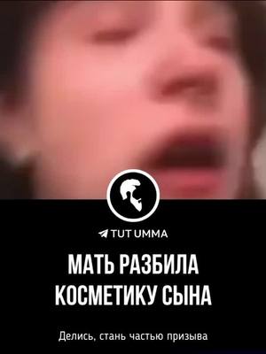 A post by @gfhnxfdghn on TikTok caption: Парень плачет из-за того что мама разбила его же косметику