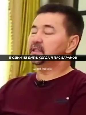 A post by @about_success66 on TikTok caption: #маргулансейсембаев #пастух #миллиардер #мотивациядня #путькуспеху #success #успешныелюди #утебявсёполучится #motivation #работайнадсвоеймечтой