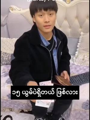 A post by @kokohhjdjjdjdjhfhd on TikTok caption: #nfkmddjdmmd အားပေးကြပါအုန်း ပြီးပါပြီ Likeလေးတွေလုပ်ခဲ့ပါအုန်း