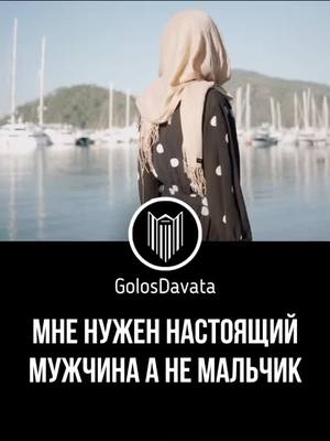 A post by @gfhnxfdghn on TikTok caption: Мне нужен настоящий мужчина а не мальчик.