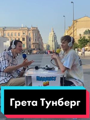 A post by @superderevo on TikTok caption: Илья работает с Greenpeace и шарит за экологию. Ссылка на ютуб в профиле #экология #гринпис #подкаст