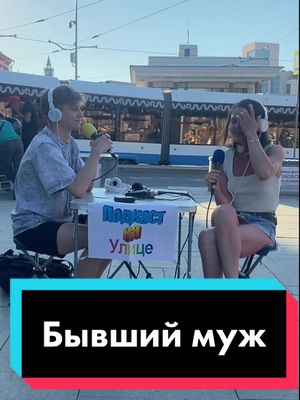 A post by @superderevo on TikTok caption: А как вы дрессируете свою вторую половинку? #подкаст #москва