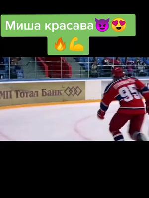 A post by @molodezka_seria on TikTok caption: Извините заболел, долго невыпускал видео) #лучший #красавчик #молодежка #хоккеист #топчик #нападающий #михаилпонамарёв #лучший #внокаут