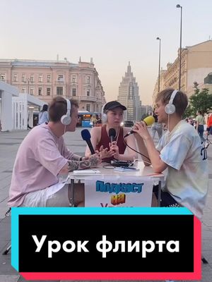 A post by @superderevo on TikTok caption: Флирт — разновидность ухаживания, показывающая на некую возможность интимных отношений. #подкаст