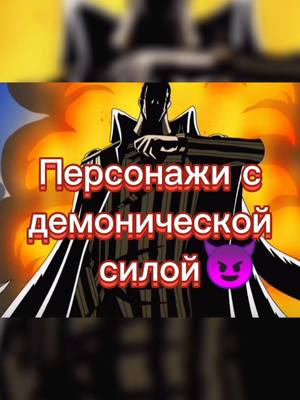 A post by @bessmertniy_ban666 on TikTok caption: #аниме #демоны #сила