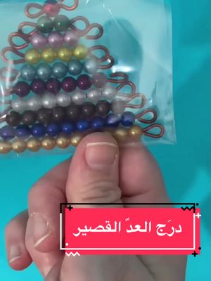 A post by @sparkle_up_edu on TikTok caption: درج العد القصير #رياضيات #مونتسوري #sparkle #children