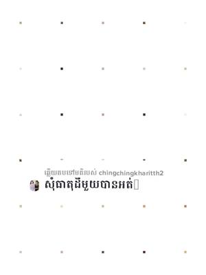 A post by @user011846015 on TikTok caption: ឆ្លើយតបទៅកាន់ @chingchingkharitth2 #រួចហើយណាសុំទោសផងញុមធ្វើឲរៀងយូរហើយណា😗😗