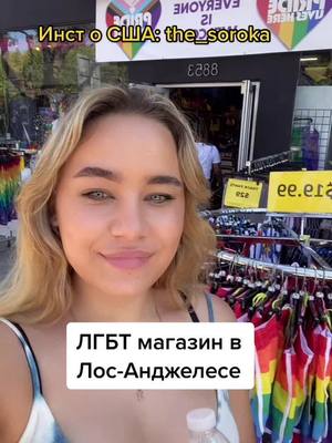 A post by @soroka_v_americe on TikTok caption: В инсте американ лайф the_soroka #рек #рекомендации #сша #америка #переездвсша #американскаяшкола #лгбт #жизньвамерике