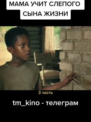 A post by @tm_kino on TikTok caption: 🎬ФИЛЬМ В НАШЕМ ТЕЛЕГРАМЕ - @tm_kino #трейлер #kino #movie #драма #ФИЛЬМЫ2021 #смотретьфильм #вреки #киношка #online #fyr #on #новое #film #fypシ