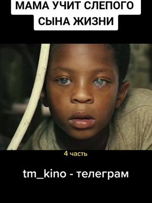 A post by @tm_kino on TikTok caption: 🎬ФИЛЬМ В НАШЕМ ТЕЛЕГРАМЕ - @tm_kino #трейлер #kino #movie #драма #ФИЛЬМЫ2021 #смотретьфильм #вреки #киношка #online #fyr #on #новое #film #fypシ