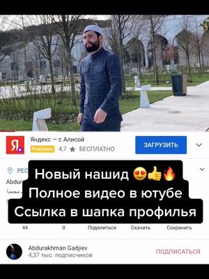 A post by @nashed_abdurakhman on TikTok caption: #новыйнашид #наарабскомязыке #абдурахмангаджиев