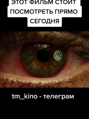 A post by @tm_kino on TikTok caption: 🎬ФИЛЬМ В НАШЕМ ТЕЛЕГРАМЕ - @tm_kino #трейлер #kino #movie #фантастика #ФИЛЬМЫ2021 #смотретьфильм #вреки #киношка #online #fyr #on #новое #film #fypシ