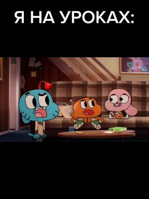 A post by @darwin_tawog on TikTok caption: 😂😂😂 #удивительныймиргамбола #гамбол #дарвин #анаис #theamazingworldofgumball #рекомендации