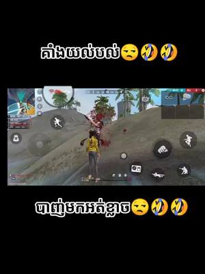 A post by @dyncl2xbbnvw on TikTok caption: បាញ់មកអត់ខ្លាច😒🤣🤣#Slo #មួយមេធីម😊💘 #ID2748875333 #ញុុមកូនអ្នកក្រចេះ🇰🇭