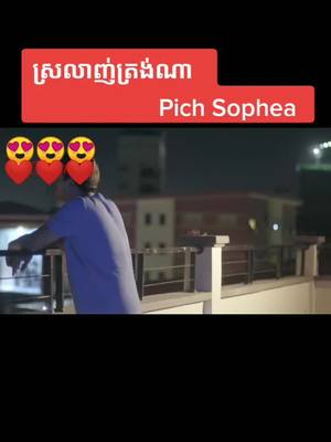 A post by @keobora4 on TikTok caption: Pich Sophea  ស្រឡាញ់ត្រង់ណា