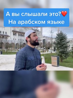 A post by @nashed_abdurakhman on TikTok caption: #нашид #ПотрясающийвкусМилкис #новыйнашид #абдурахмангаджиев #турция #истанбул #новыйклип