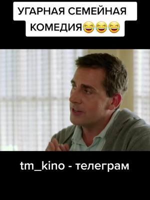 A post by @tm_kino on TikTok caption: 🎬ФИЛЬМ В НАШЕМ ТЕЛЕГРАМЕ - @tm_kino #трейлер #кино #movie #комедия #ФИЛЬМЫ2021 #новое #лучшее #хочувтоп #ржач  #киношка #online #fyr #угар #fypシ