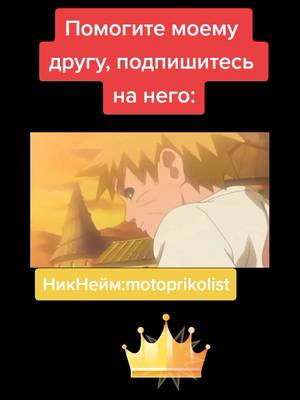 A post by @anime_canal2021 on TikTok caption: #помогите моему другу#подпишитесь на него 🙏🙏#НикНейм:motoprikolis#будте добры