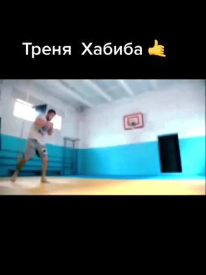 A post by @kirvager on TikTok caption: #хабибнурмагомедов