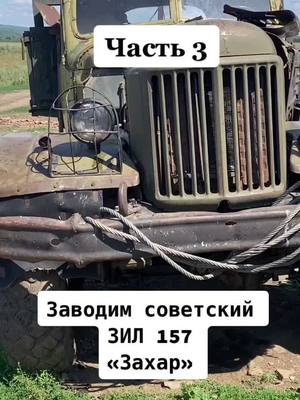 A post by @vip.armet on TikTok caption: Заводим советский ЗИЛ 157 #зил #zil #советскаятехника #oldtechnique #Soviettechnology