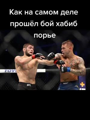 A post by @ctalin_cccp on TikTok caption: #ufc_mma_sport #mma #dastinporie #faiting #UFC #habib #torreto #хабибнурмагомедов