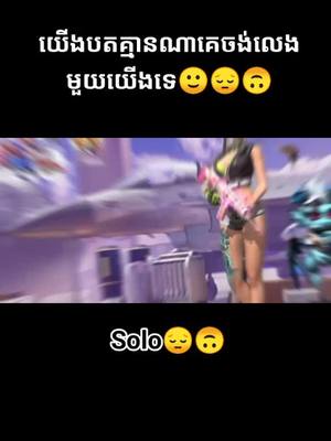 A post by @dyncl2xbbnvw on TikTok caption: មានណាគេរើសកូនធីមអត់អូនបតសុំចូលដែរមក😔🙃🙂#Sad😔 #Solo😢 #ID2748875333 #ញុុមកូនអ្នកក្រចេះ🇰🇭