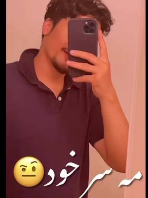 A post by @arash_hamdard on TikTok caption: دگه کی سر خود اعتماد داره☺#arashhamdard8 #afg #afghanistan #afghani #afghan #afghangirl #afghanboy #afghanistan #افغانستان #foryou #افغان #kabul