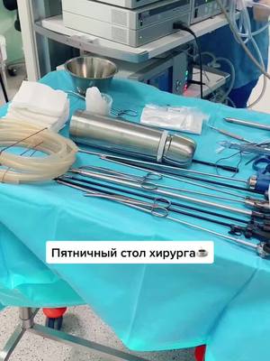 A post by @hospital_scandi on TikTok caption: Зачем термос в операционной? Неужели пить чай? Помогайте с ответом #клиникаСкандинавия #ГоспитальСкандинавия #OreoМороженка #операция