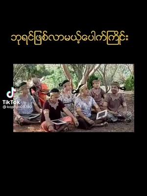 A post by @myolwinoo890 on TikTok caption: #fypပေါ်ရောက်စမ်း #foryou #fyp #foryoupages