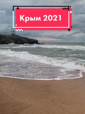 A post by @mirangel_cat on TikTok caption: Крым 2021 #природа #рек #рекомендации #крым #счастье #россия