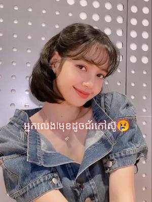 A post by @blink_army_cam1 on TikTok caption: @leejieun_iu59 ពាក្យសម្តីដែលអ្នកឯងនិយាយមើលងាយគាត់ទាំងពី អ្នកឯងដែលយកខួរគិតអត់ថាបើពួកគាត់ស្ដាប់ឮពាក្យសម្ដីទាំងនេះពួកគាត់មានអារម្មណ៍មិច ហើយចង់ផ្តាំ(ត)ខមិ