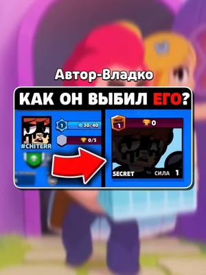 A post by @vladkoflex on TikTok caption: #странныеаккаунты #клубчитеров #бравлстарс #brawlstars #vladkoflex