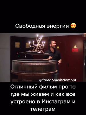 A post by @freedom.wisdom on TikTok caption: #плоскаяземля #земляплоская #земляплоская2021 #землянешар #землянесфера #куполземли #подкуполом #свободнаяэнергия #хватитврать #людипросыпайтесь #врек