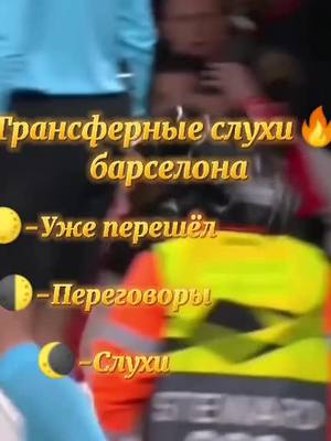 A post by @araujo_football on TikTok caption: Трансферные слухи 🔥#барселона