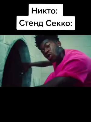 A post by @durkbluemoon on TikTok caption: #jojo #джоджо #жожо #мем #врек