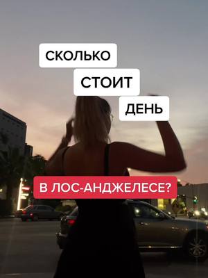 A post by @soroka_v_americe on TikTok caption: В инсте американская жизнь the_soroka #рек #рекомендации #сша #америка #переездвамерику #переездвсша #лосанджелес #жизньвамерике