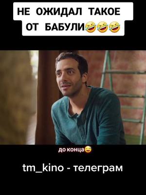 A post by @tm_kino on TikTok caption: 🎬ФИЛЬМ В НАШЕМ ТЕЛЕГРАМЕ - @tm_kino #трейлер #kino #movie #комедия #ФИЛЬМЫ2021 #ржач #угар #вреки #киношка #online #fyr #on #прикол #film #fup