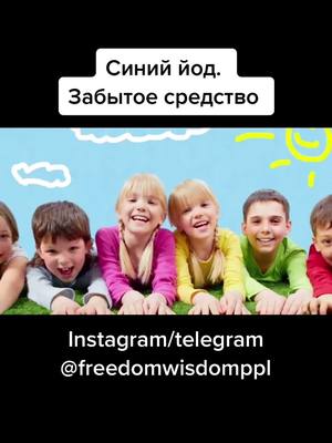 A post by @freedom.wisdom on TikTok caption: #синиййод #йод #щитовидка #щитовидкалечение #щитовиднаяжелеза #щитовидная #народныерецепты #советскаямедицина #медицинассср #здоровье #лечение #вреки