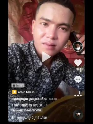 A post by @seng___0 on TikTok caption: សុំបេះដូងម្នាក់មួយមកបងប្អូន អរគុណ