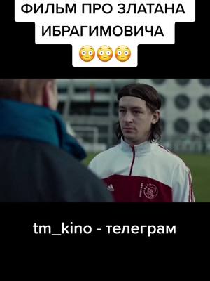 A post by @tm_kino on TikTok caption: 🍿ФИЛЬМ В НАШЕМ ТЕЛЕГРАМЕ - @tm_kino #трейлер #фильмы2021 #кино2021 #новыефильмы2021 #футбол #ибра #киношка #златан #movie #film #foyou #fyr #on