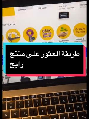 A post by @mo.ecommerce on TikTok caption: #تجارة_الكترونية #المانيا #اوروبا #fy #بزنس_اونلاين #المانيا🇩🇪 #اونلاين_بزنس #تجارة_الكترونية_المانيا